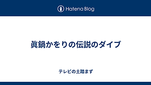 眞鍋かをりの伝説のダイブ - テレビの土踏まず