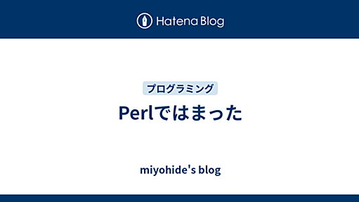 Perlではまった - miyohide's blog