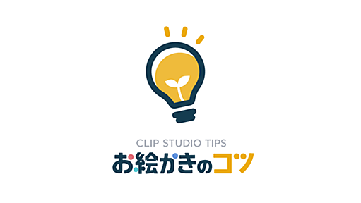 お絵かきのコツ｜ CLIP STUDIO TIPS｜ 創作に役立つ知識の共有サービス