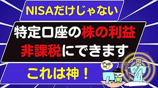 【新NISAだけじゃない】その特定口座の利益は非課税にできます！