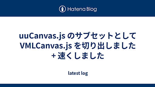 uuCanvas.js のサブセットとして VMLCanvas.js を切り出しました + 速くしました - latest log