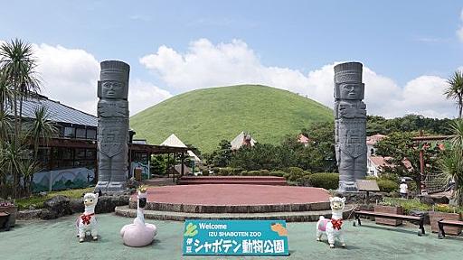 伊豆シャボテン動物公園を知っていただきたい