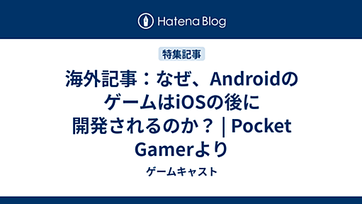 海外記事：なぜ、AndroidのゲームはiOSの後に開発されるのか？ | Pocket Gamerより - ゲームキャスト