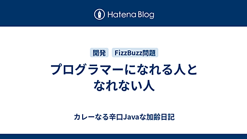 プログラマーになれる人となれない人 - カレーなる辛口Javaな加齢日記