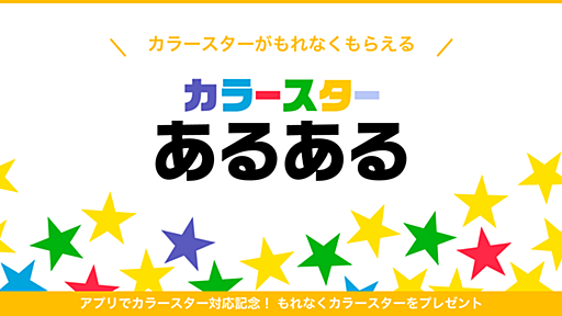 アプリから「カラースターあるある」をコメントしてカラースターをもらおう！ もれなくグリーンスタープレゼント！ - はてなブックマーク開発ブログ