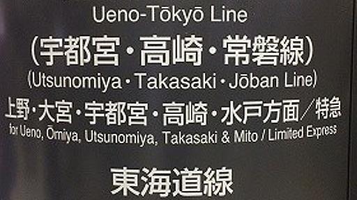 「上野東京ライン」開通でなんと「痛勤」ラッシュ　東海道線ユーザーからは悲鳴「足が地面に着いてない」...