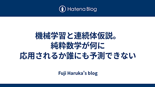 機械学習と連続体仮説。純粋数学が何に応用されるか誰にも予測できない - Fuji Haruka's blog