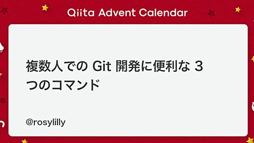 複数人での Git 開発に便利な 3 つのコマンド - Qiita