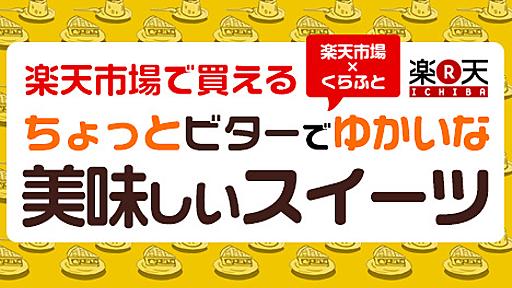 楽天市場で買えるちょっとビターでゆかいな美味しいスイーツ - ソレドコ