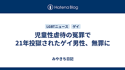 児童性虐待の冤罪で21年投獄されたゲイ男性、無罪に - みやきち日記