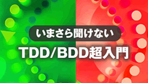 開発現場で保守性の高いTDD／BDDを実現するための3つのポイント――テストレベル／網羅性とは