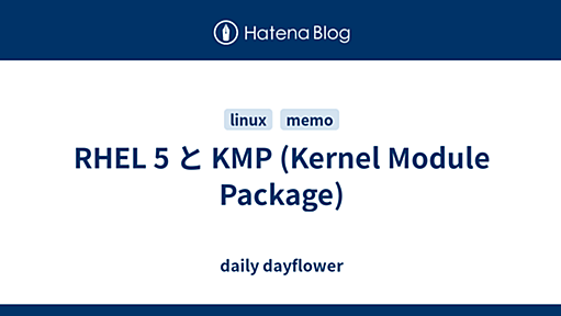 RHEL 5 と KMP (Kernel Module Package) - daily dayflower