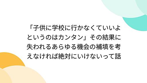 「子供に学校に行かなくていいよというのはカンタン」その結果に失われるあらゆる機会の補填を考えなければ絶対にいけないって話