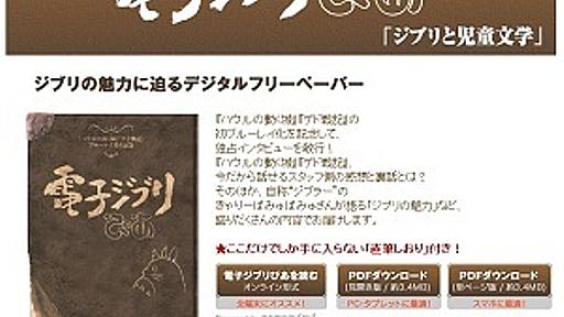 スタジオジブリ公認のデジタルフリーペーパー「電子ジブリぴあ」　ハウルやゲドの制作秘話も - はてなニュース