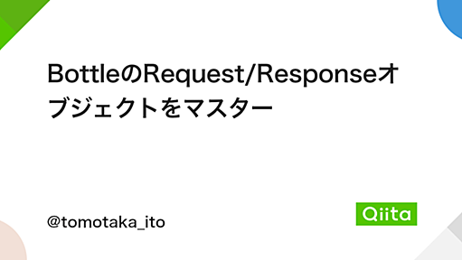 BottleのRequest/Responseオブジェクトをマスター - Qiita