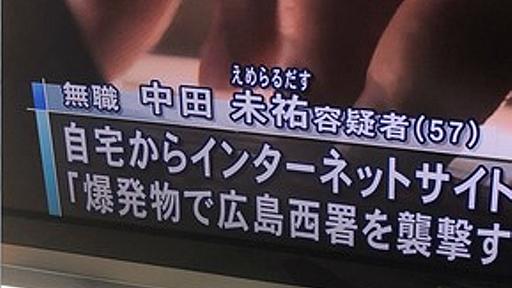 ネットで警察署に襲撃予告　中田未祐（なかたえめらるだす）容疑者（５７）逮捕 : 痛いニュース(ﾉ∀`)