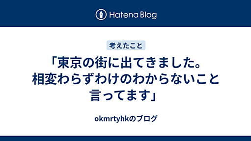 岡村日記 - 「東京の街に出てきました。相変わらずわけのわからないこと言ってます」