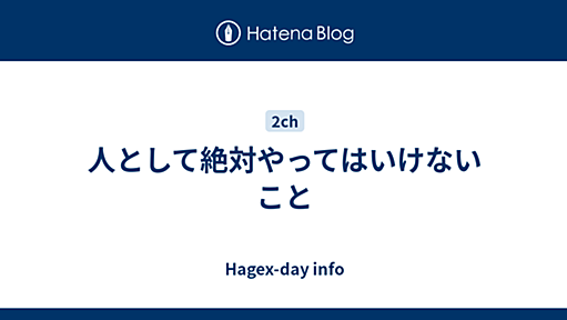 人として絶対やってはいけないこと - Hagex-day.info