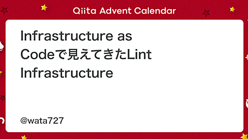 Infrastructure as Codeで見えてきたLint Infrastructure - Qiita