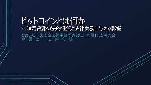 ビットコインとは何か～暗号貨幣の法的性質と法律実務に与える影響