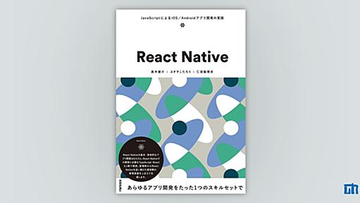 React Native ～JavaScriptによるiOS／Androidアプリ開発の実践