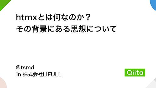 htmxとは何なのか？ その背景にある思想について - Qiita