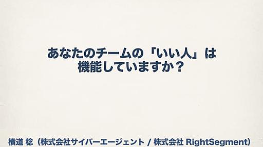 あなたのチームの「いい人」は機能していますか？