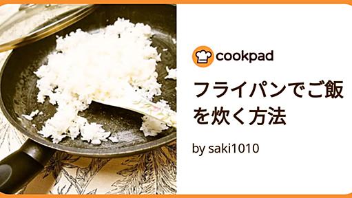 フライパンでご飯を炊く方法 by saki1010 [クックパッド] 簡単おいしいみんなのレシピが40万品