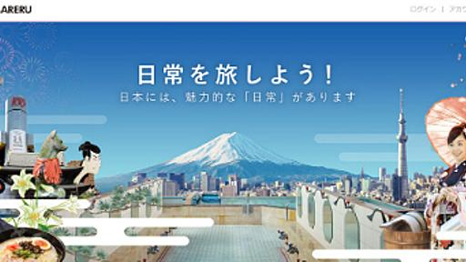 ホテルでも旅館でもなく民家にステイ　空き部屋を貸し出す外国人旅行者向け宿泊マッチング「TOMARERU」