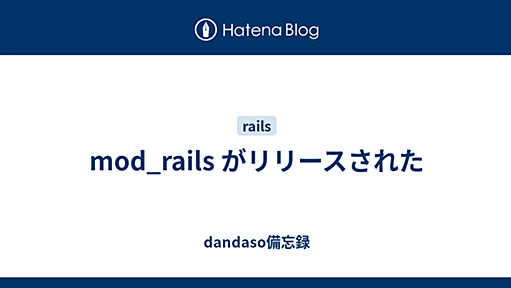 mod_rails がリリースされた - dandaso備忘録