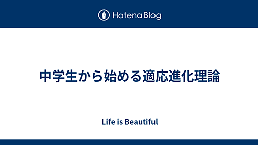 中学生から始める適応進化理論 - Life is Beautiful