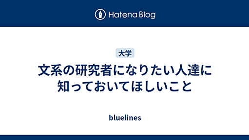 文系の研究者になりたい人達に知っておいてほしいこと - bluelines