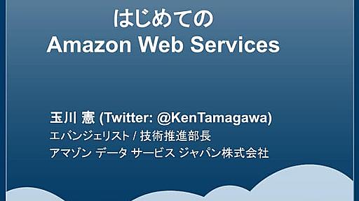 はじめてのAmazon Web Services