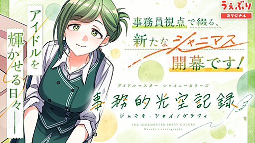 7th page : Anthems for a Sixteen Year-Old Girl. (後編) / アイドルマスター シャイニーカラーズ 事務的光空記録 - 夜出 偶太郎 | サンデーうぇぶり