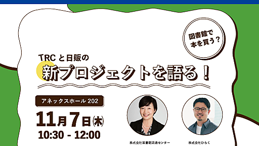 図書館で本を買う？　TRCと日販の新プロジェクト！ | 図書館総合展