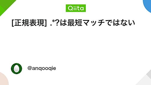 [正規表現] .*?は最短マッチではない - Qiita