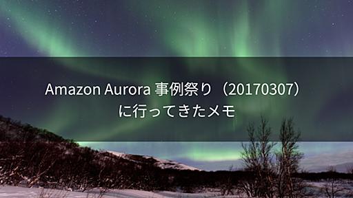 Amazon Aurora 事例祭り（20170307）に行ってきたメモ | Hori Blog