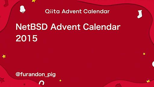 NetBSD - Qiita Advent Calendar 2015 - Qiita