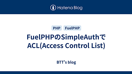 FuelPHPのSimpleAuthでACL(Access Control List) - BTT's blog