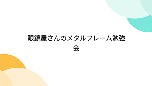 眼鏡屋さんのメタルフレーム勉強会