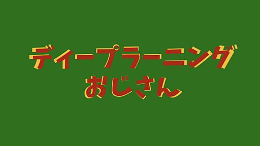 私の会社の機械学習経験ゼロの「ディープラーニングおじさん」が会社のAI戦略を動かすまで - karaage. [からあげ]