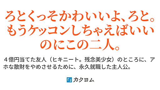 四億円当てた勇者ロトと俺は友達になってる／著：新木 伸（角川スニーカー文庫） - カクヨム