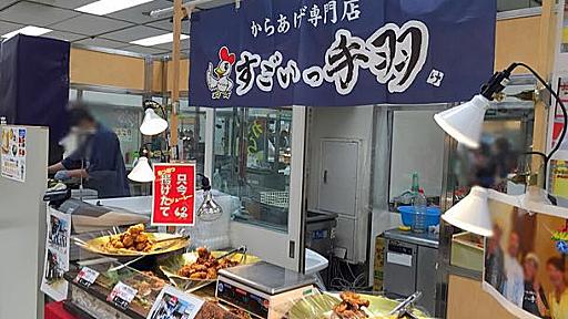 [Å] 唐揚げ専門店「すごいっ手羽」人に伝えたくなる旨みを秘めた究極の唐揚げに出会った