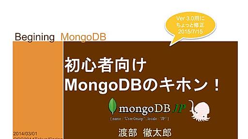 初心者向けMongoDBのキホン！