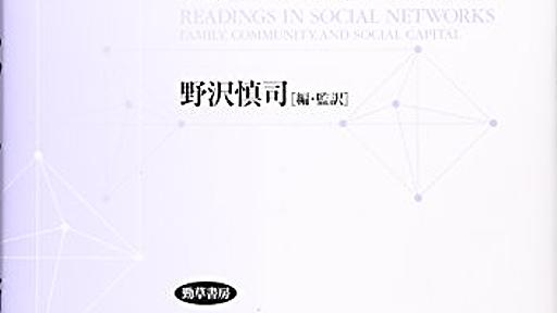 Amazon.co.jp： リーディングス ネットワーク論—家族・コミュニティ・社会関係資本: 野沢 慎司: 本