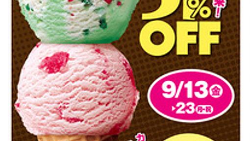 サーティワン、9/13から9/23まで毎日「サーティワンの日」　ダブルアイスが31％オフに - はてなニュース