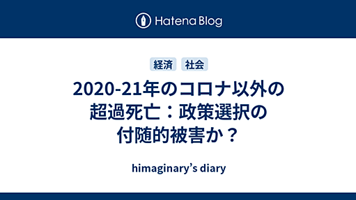 2020-21年のコロナ以外の超過死亡：政策選択の付随的被害か？ - himaginary’s diary