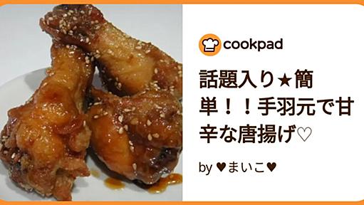 話題入り★簡単！！手羽元で甘辛な唐揚げ♡ by ♥まいこ♥