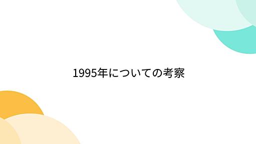 1995年についての考察