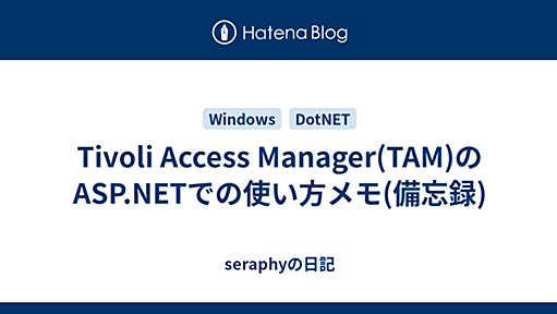 Tivoli Access Manager(TAM)のASP.NETでの使い方メモ(備忘録) - seraphyの日記